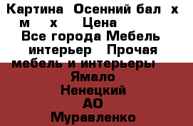 	 Картина “Осенний бал“ х.м. 40х50 › Цена ­ 6 000 - Все города Мебель, интерьер » Прочая мебель и интерьеры   . Ямало-Ненецкий АО,Муравленко г.